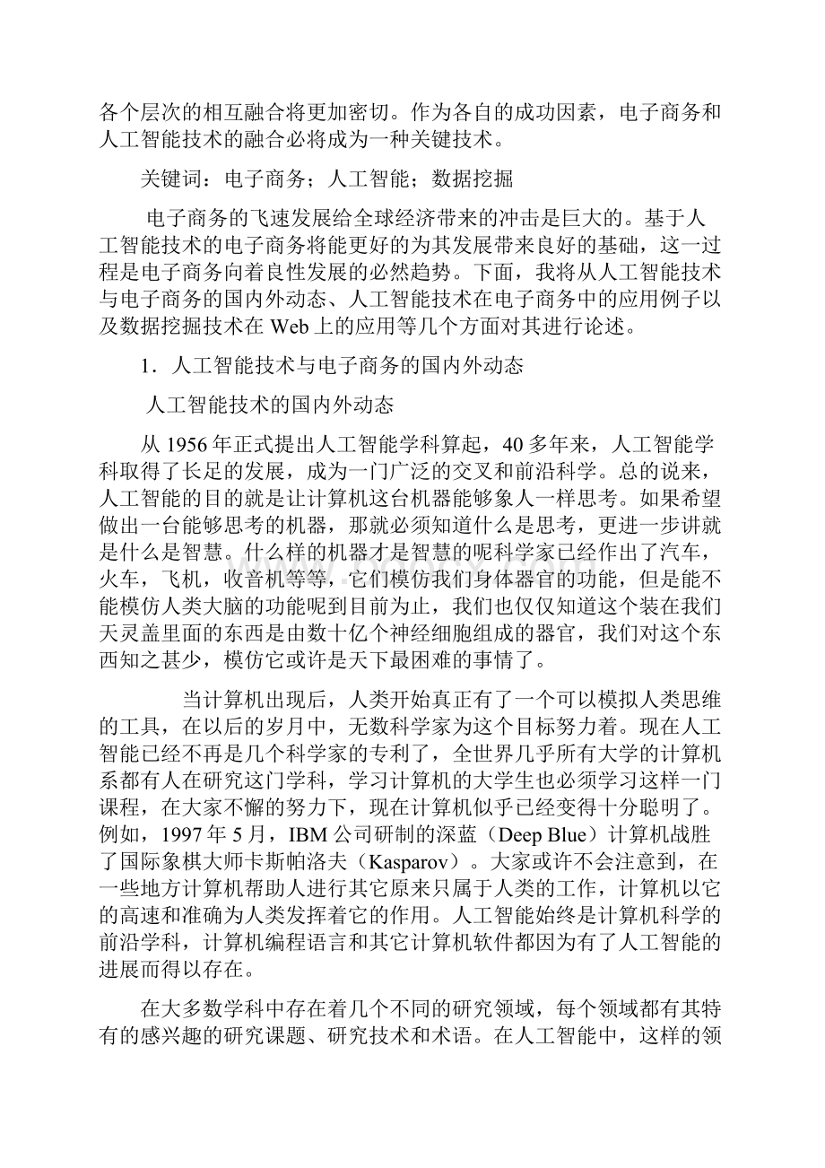 人工智能技术在电子商务中的应用.docx_第2页