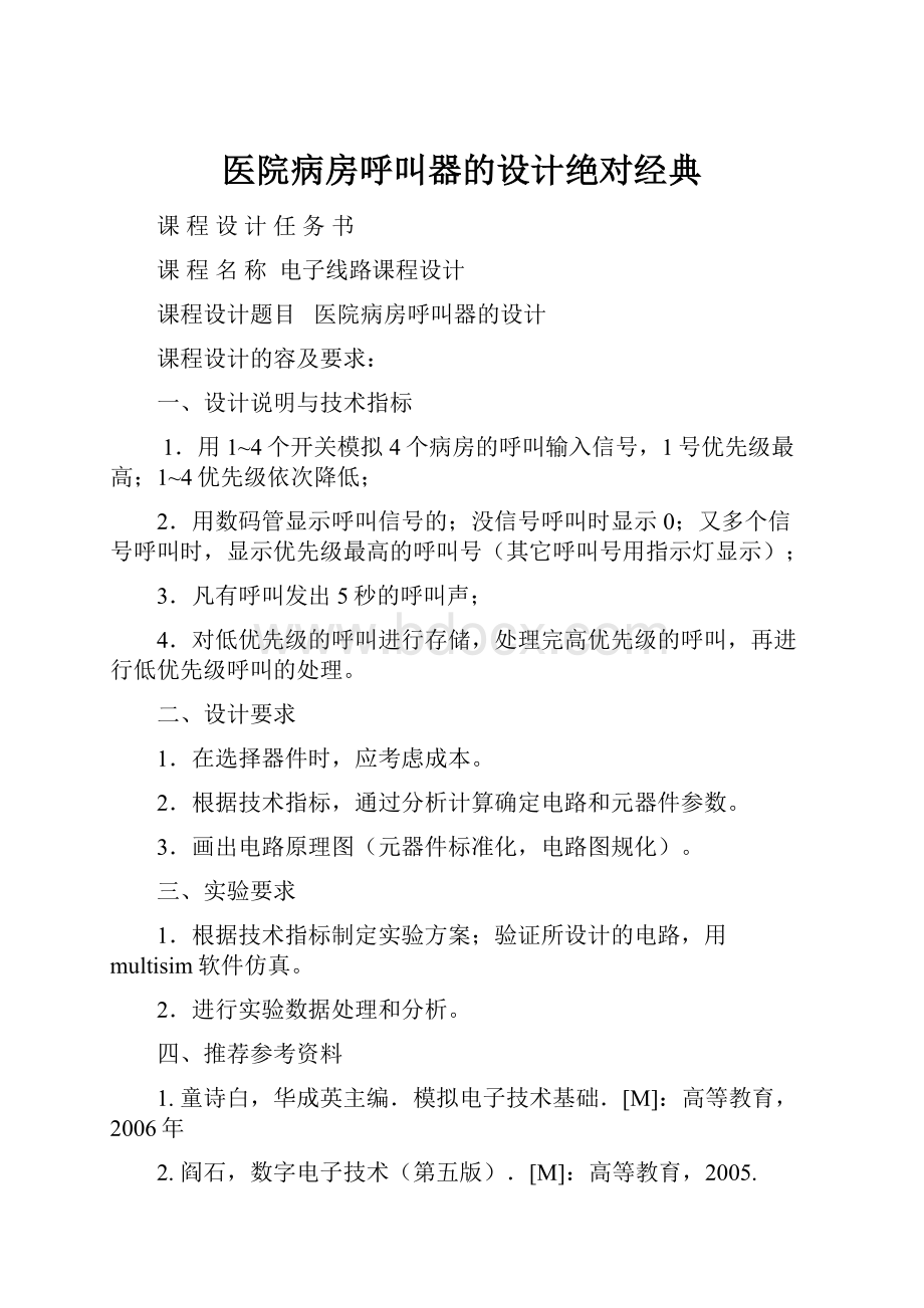 医院病房呼叫器的设计绝对经典.docx