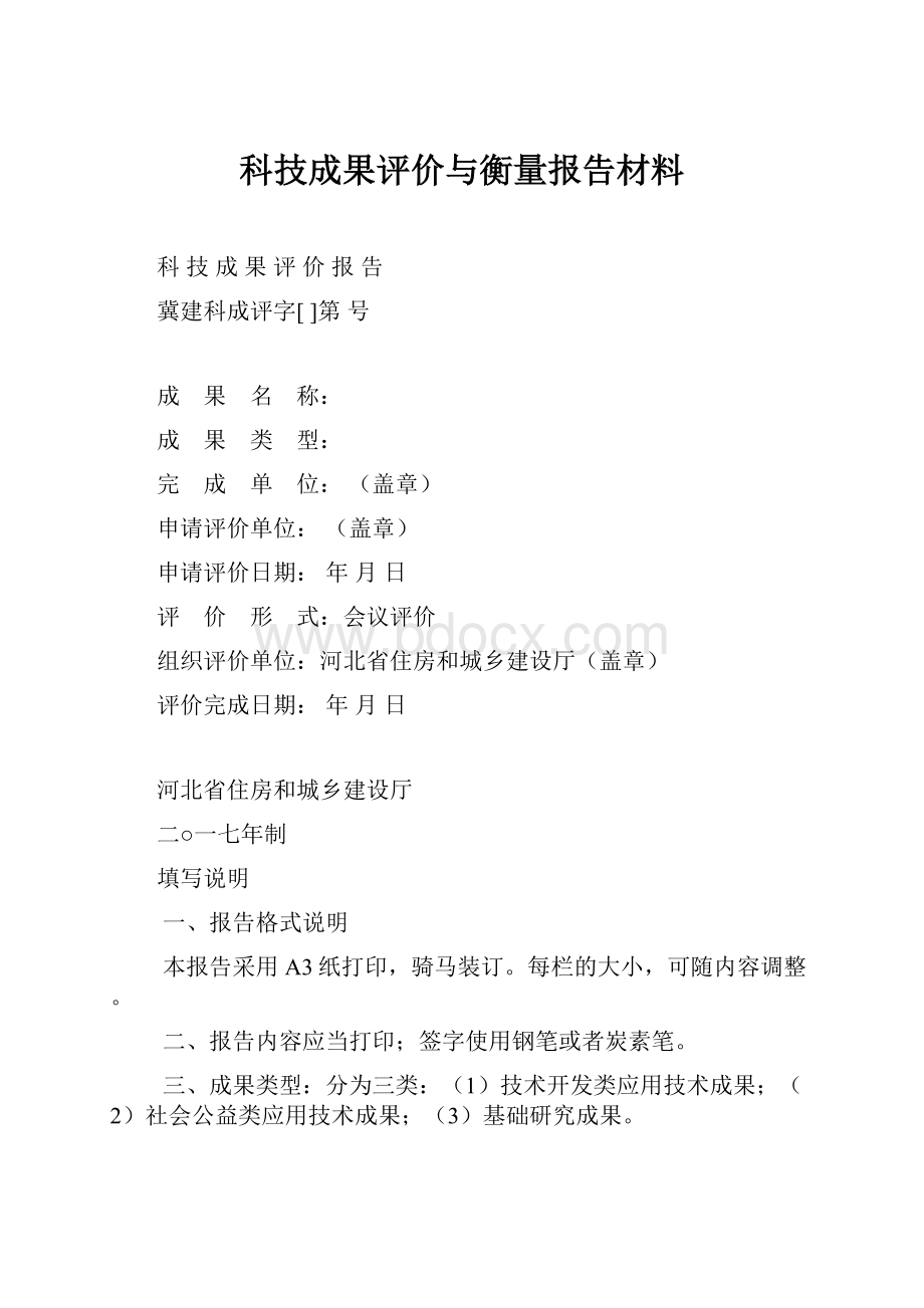 科技成果评价与衡量报告材料.docx