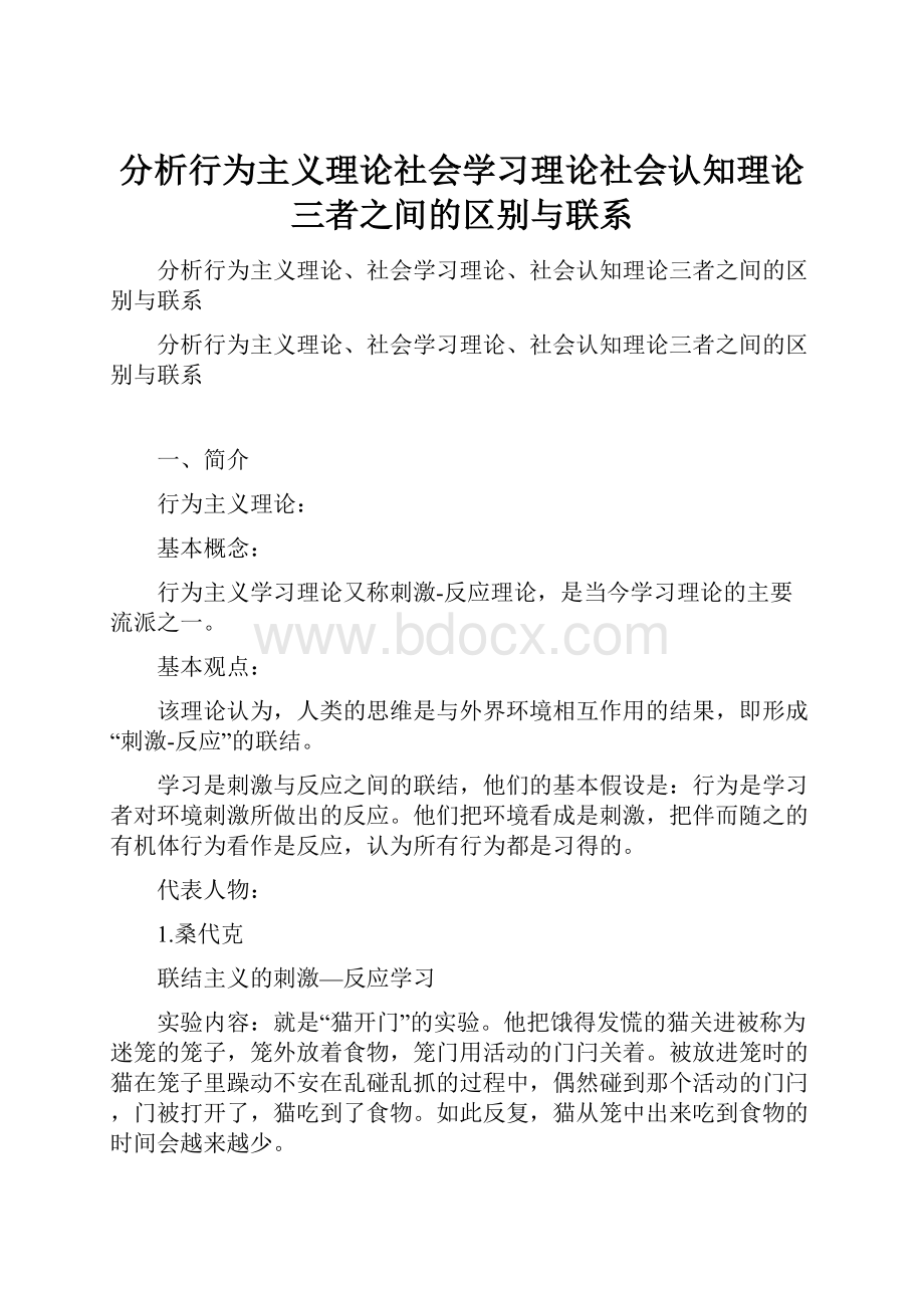 分析行为主义理论社会学习理论社会认知理论三者之间的区别与联系.docx_第1页