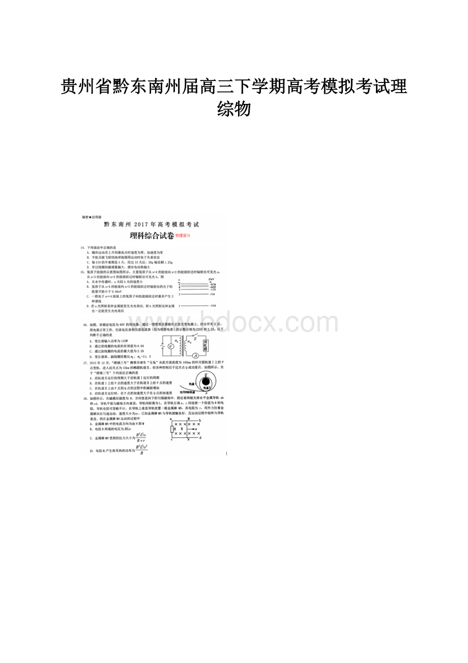 贵州省黔东南州届高三下学期高考模拟考试理综物.docx