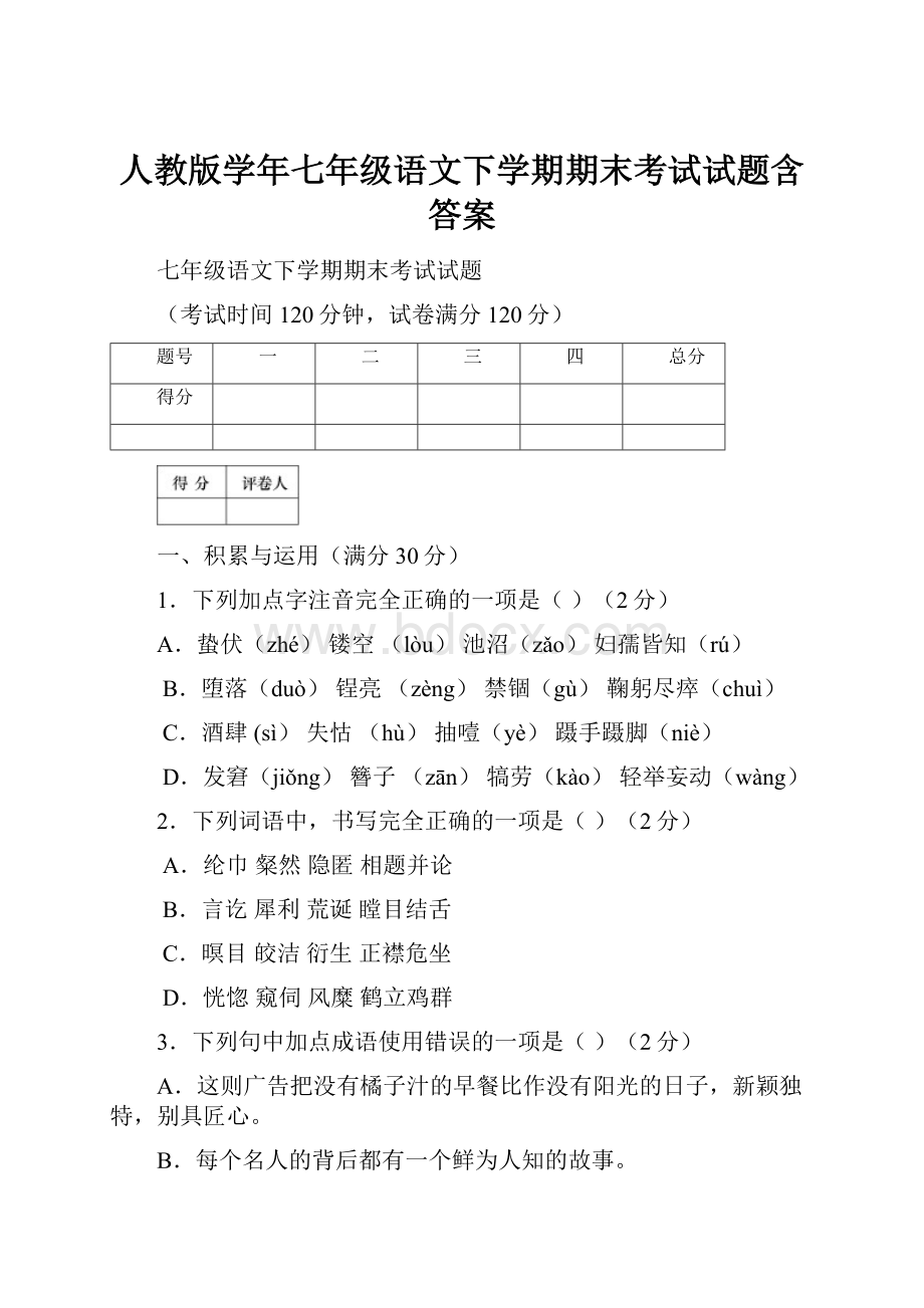 人教版学年七年级语文下学期期末考试试题含答案.docx