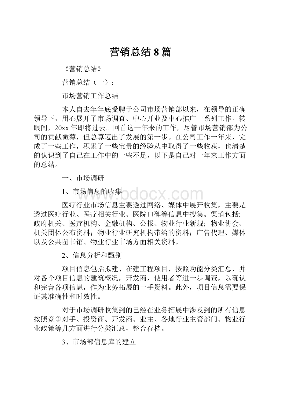 营销总结8篇.docx_第1页