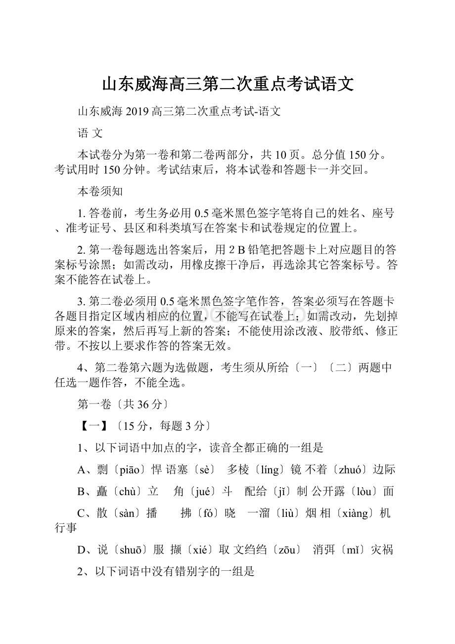 山东威海高三第二次重点考试语文.docx_第1页