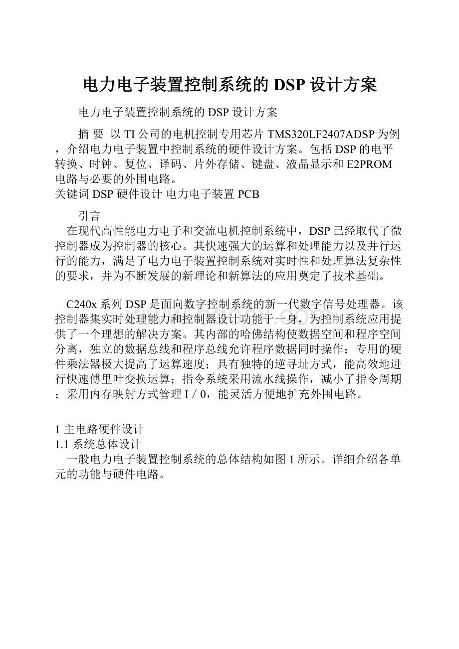 电力电子装置控制系统的DSP设计方案.docx