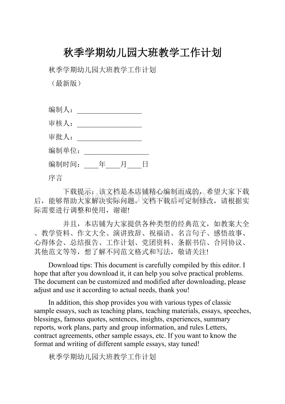 秋季学期幼儿园大班教学工作计划.docx