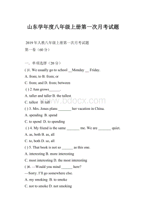 山东学年度八年级上册第一次月考试题.docx