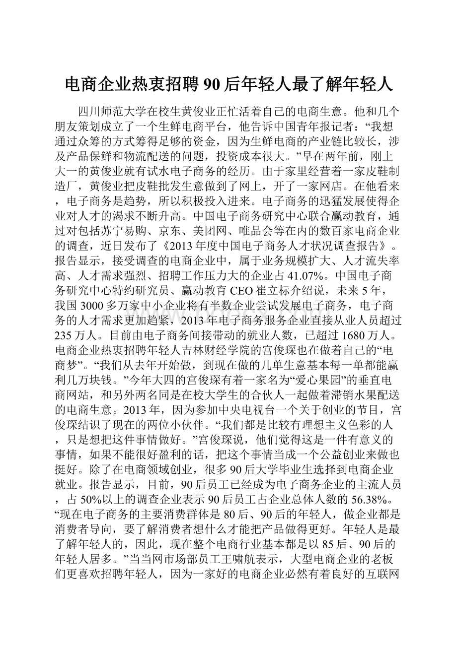 电商企业热衷招聘90后年轻人最了解年轻人.docx