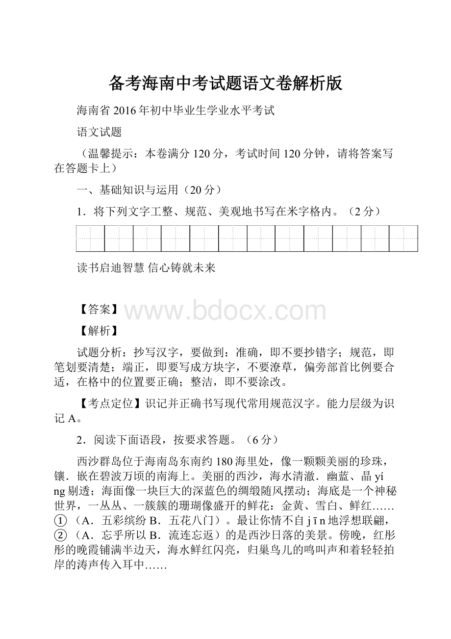 备考海南中考试题语文卷解析版.docx