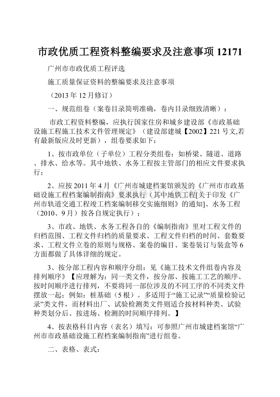 市政优质工程资料整编要求及注意事项12171.docx