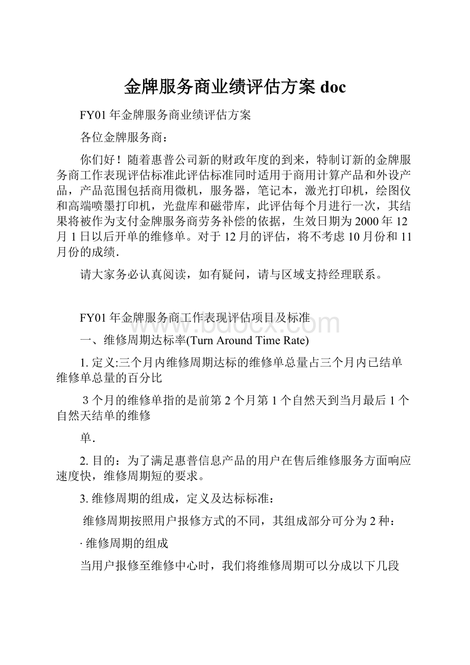 金牌服务商业绩评估方案doc.docx