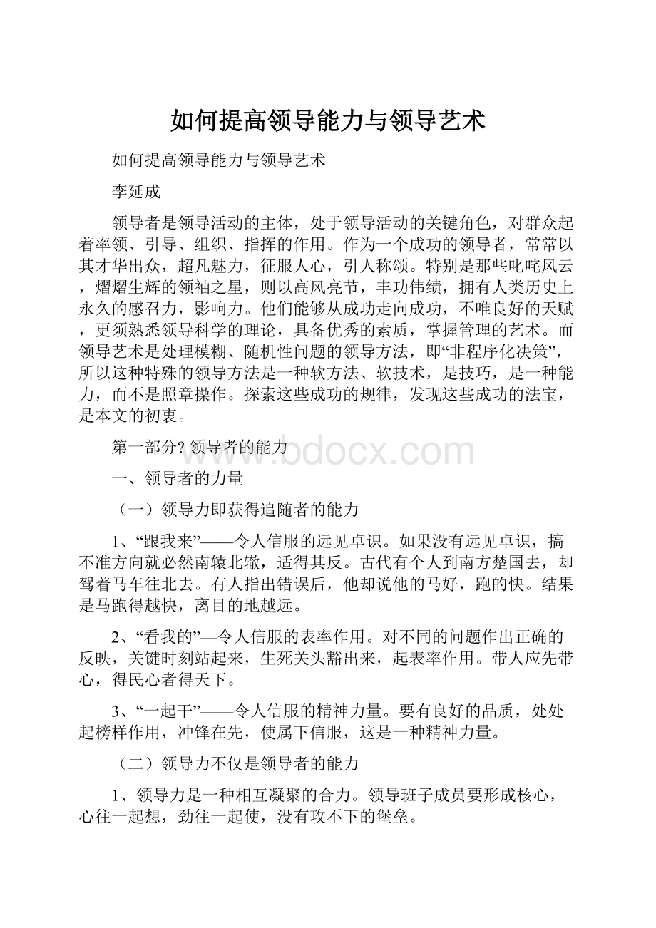 如何提高领导能力与领导艺术.docx