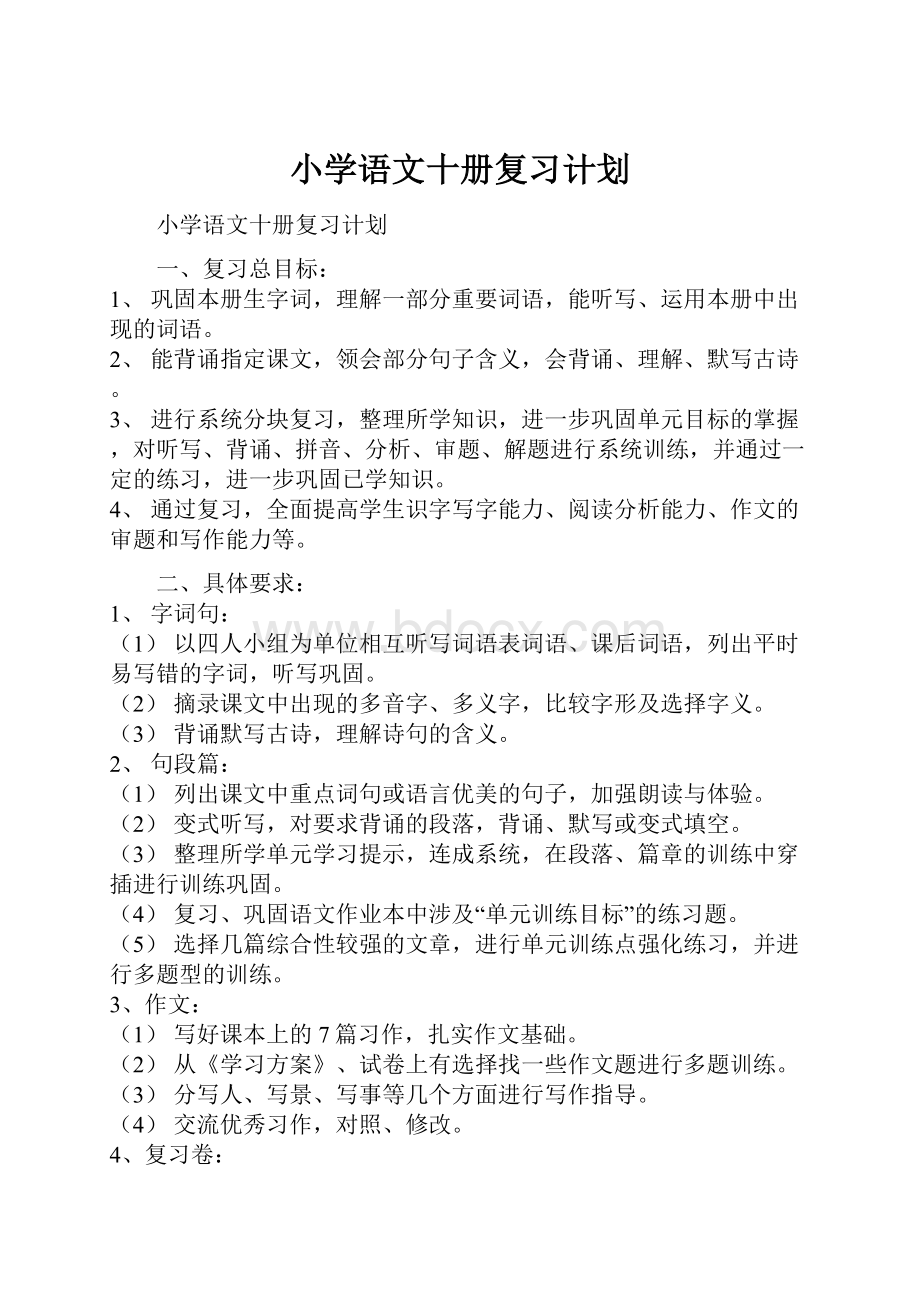 小学语文十册复习计划.docx