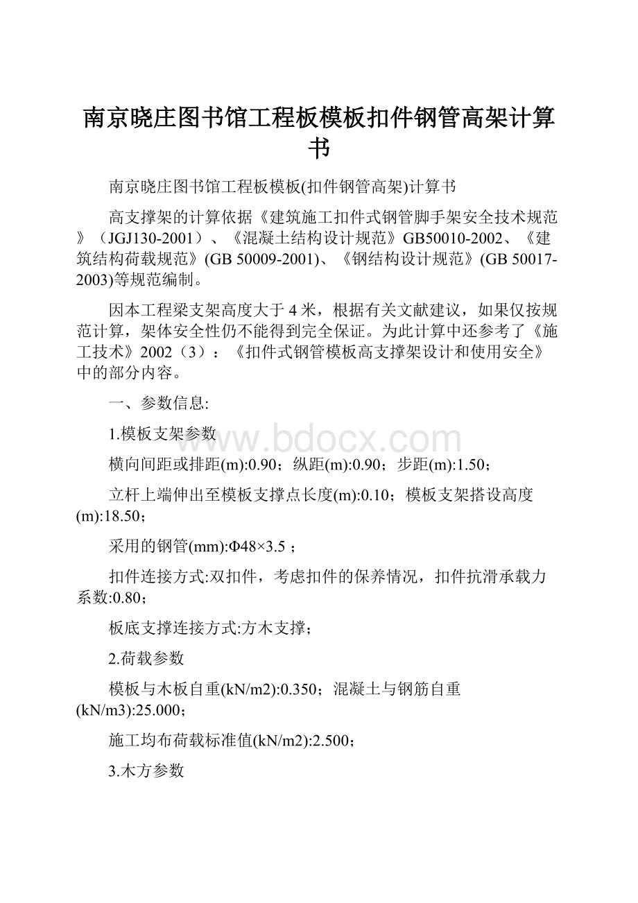 南京晓庄图书馆工程板模板扣件钢管高架计算书.docx