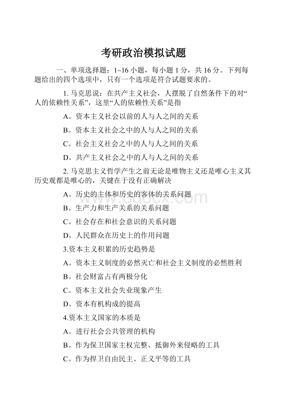 考研政治模拟试题.docx