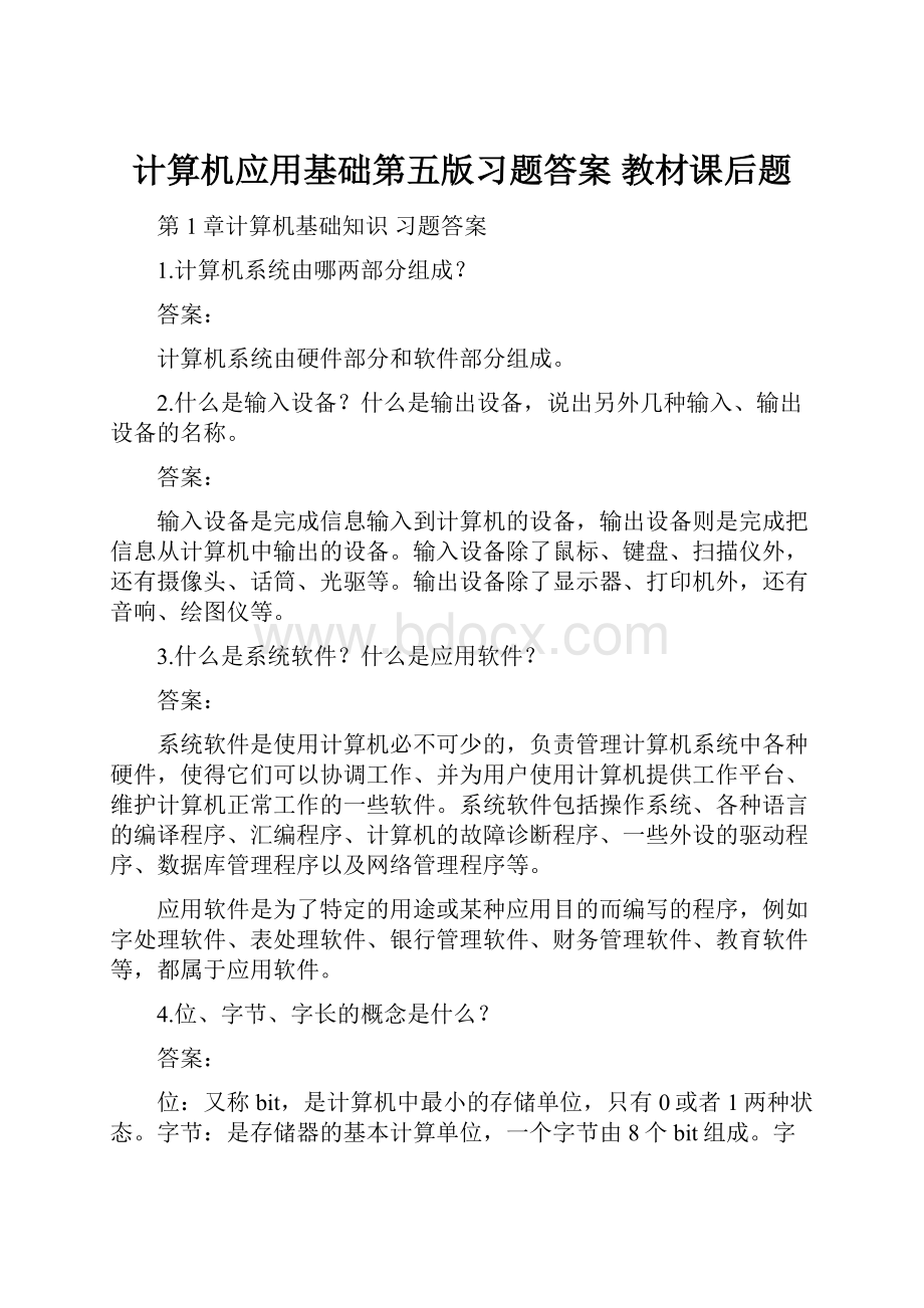 计算机应用基础第五版习题答案 教材课后题.docx