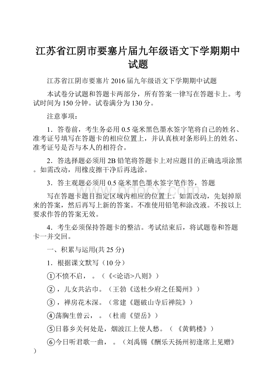 江苏省江阴市要塞片届九年级语文下学期期中试题.docx