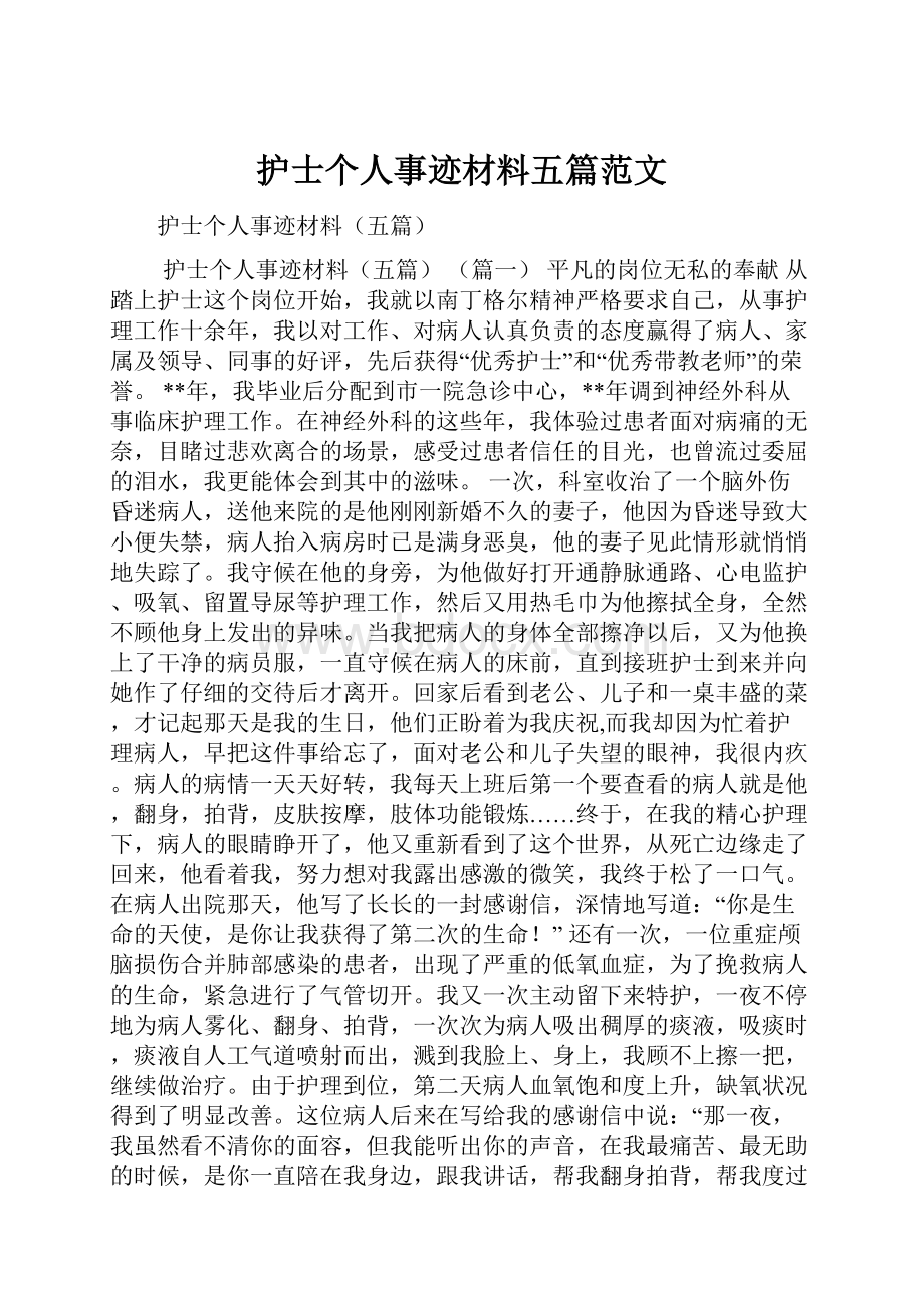 护士个人事迹材料五篇范文.docx