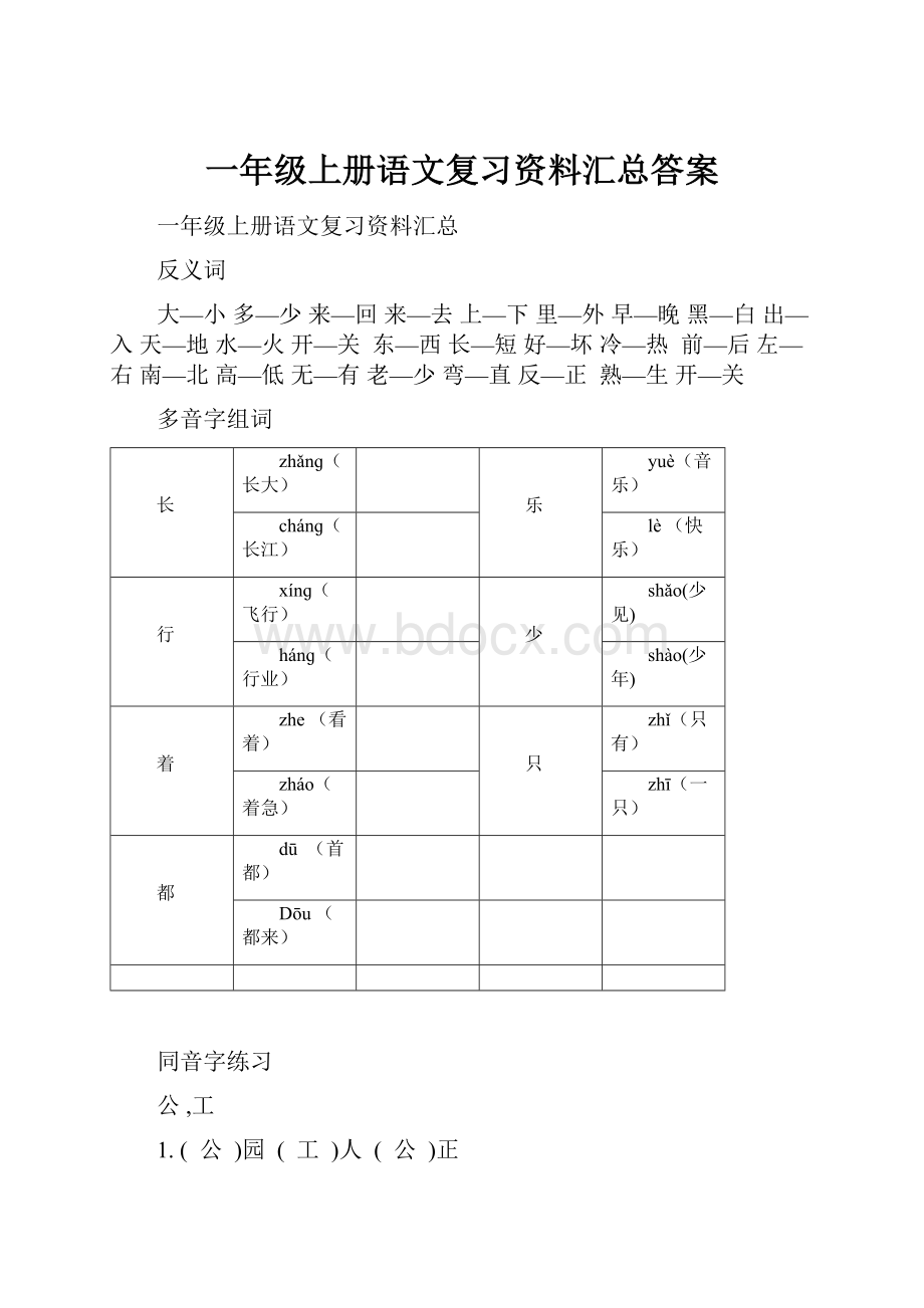 一年级上册语文复习资料汇总答案.docx_第1页