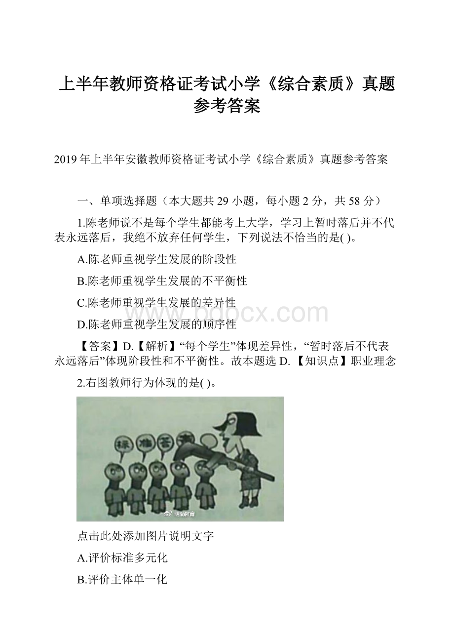 上半年教师资格证考试小学《综合素质》真题参考答案.docx