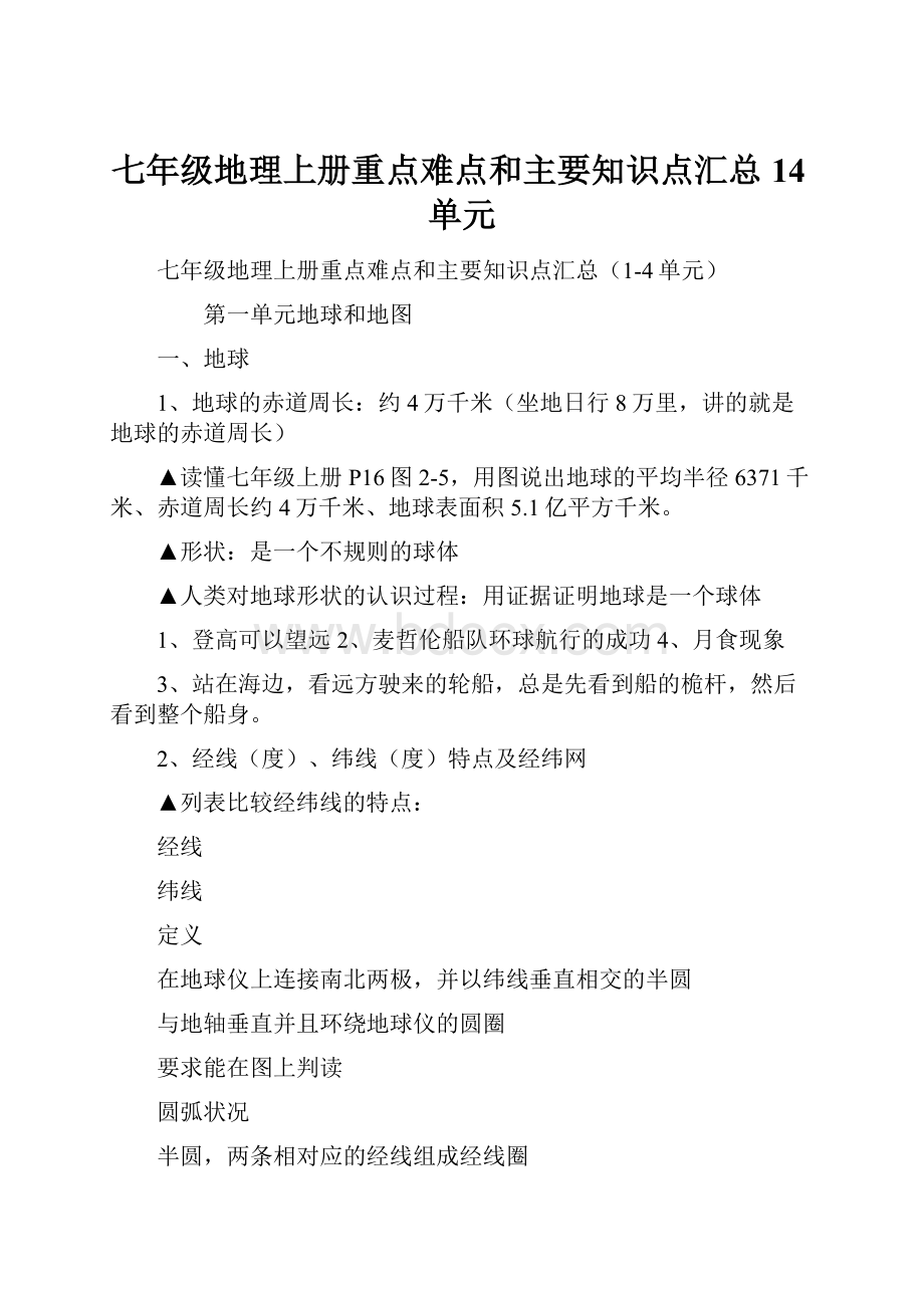 七年级地理上册重点难点和主要知识点汇总14单元.docx