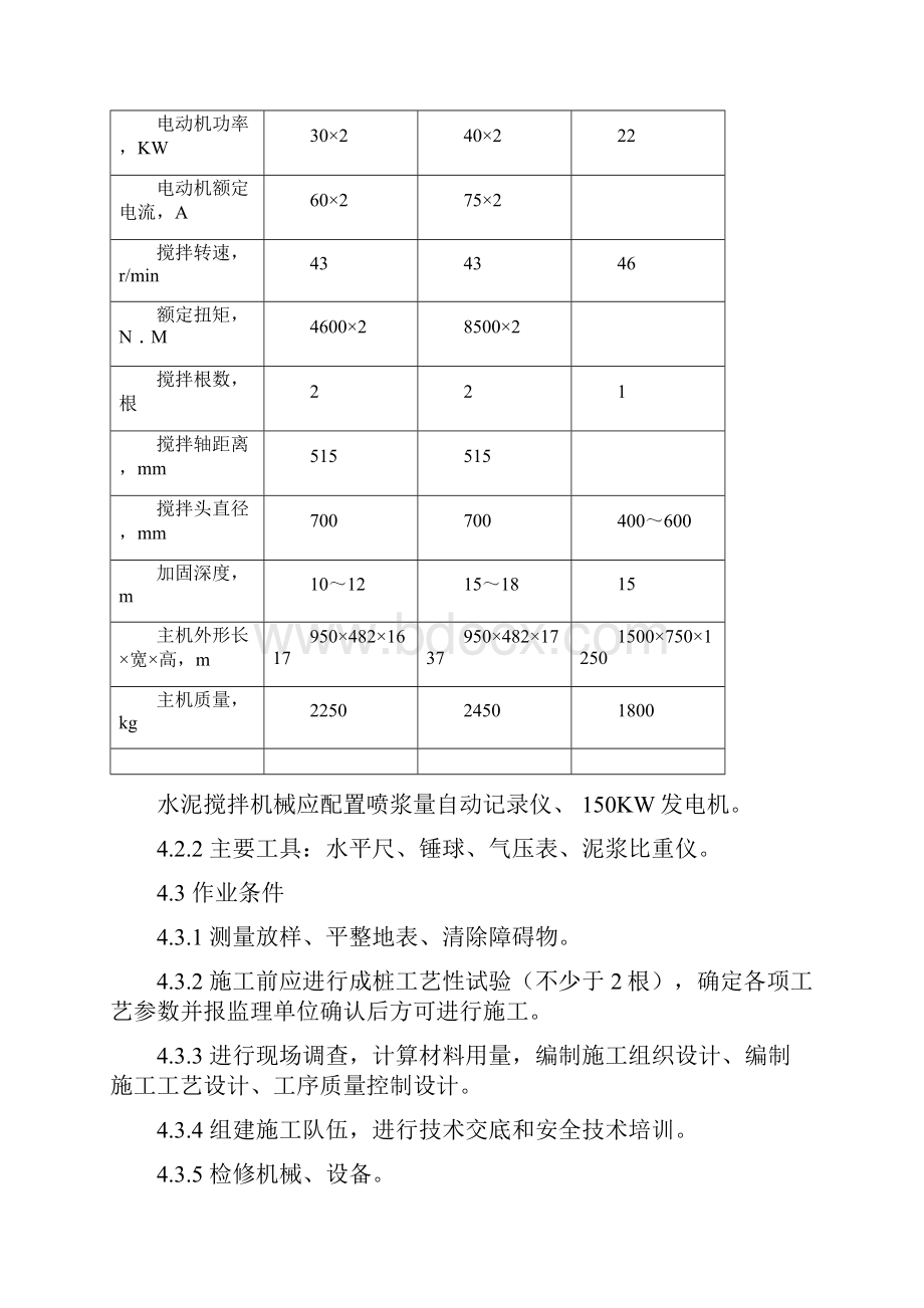 水泥搅拌桩施工作业指导书.docx_第3页