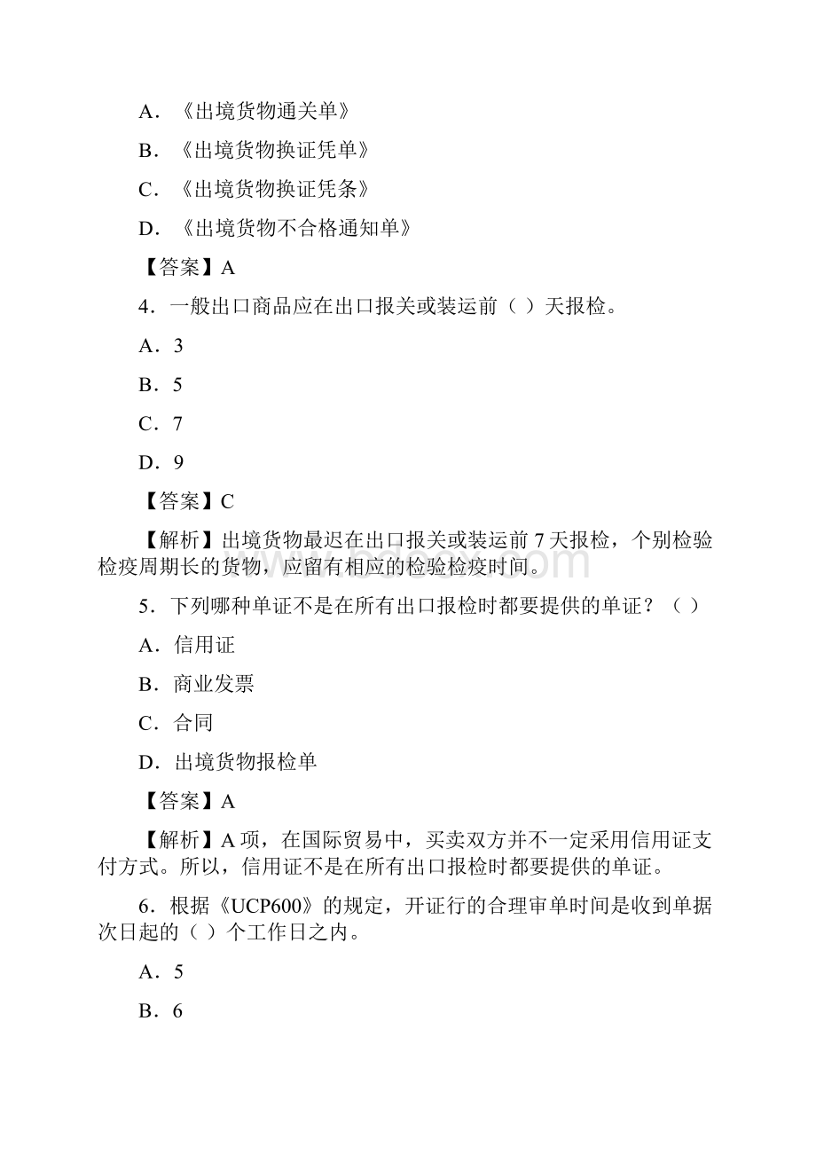 国际商务单证员《国际商务单证基础理论与知识》真题及详解.docx_第2页