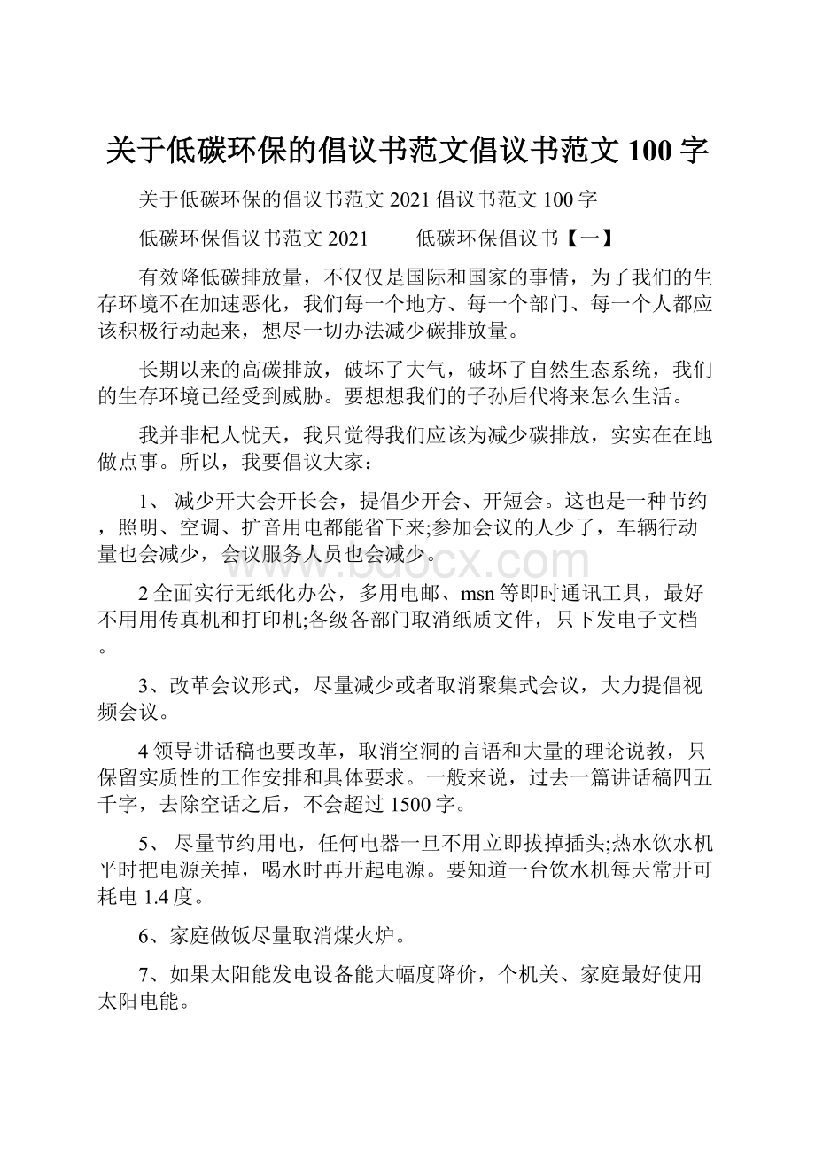 关于低碳环保的倡议书范文倡议书范文100字.docx_第1页