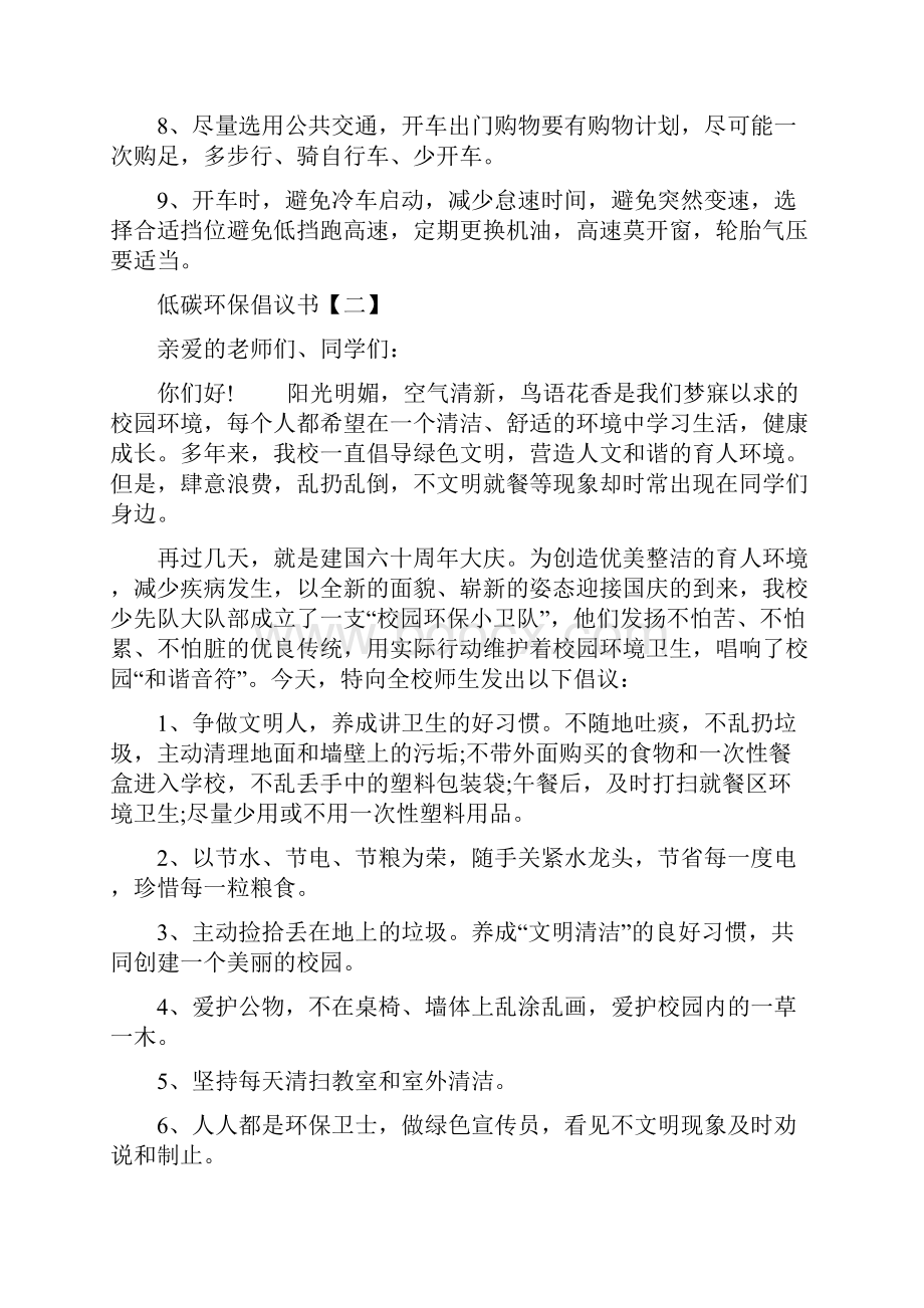 关于低碳环保的倡议书范文倡议书范文100字.docx_第2页