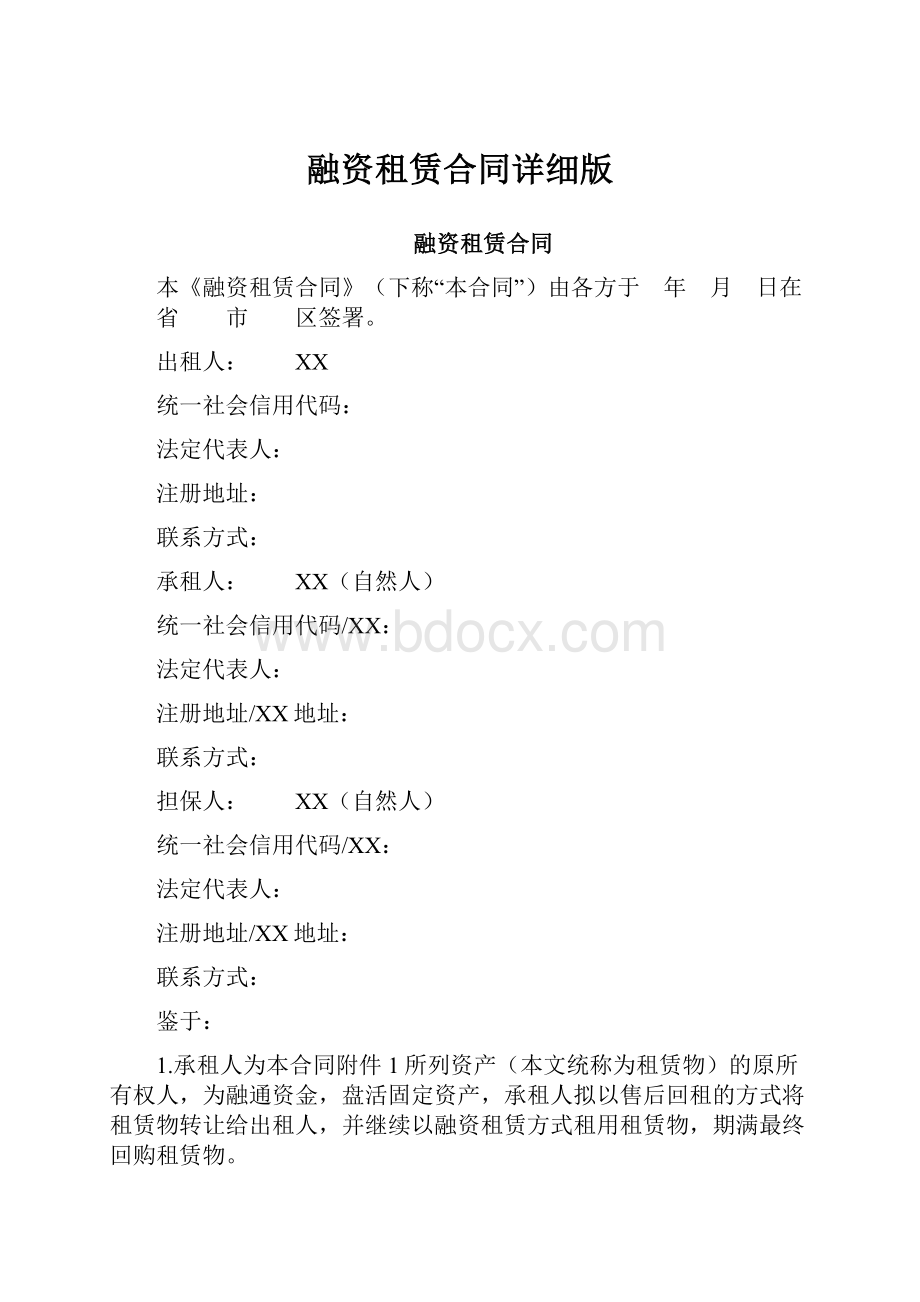 融资租赁合同详细版.docx