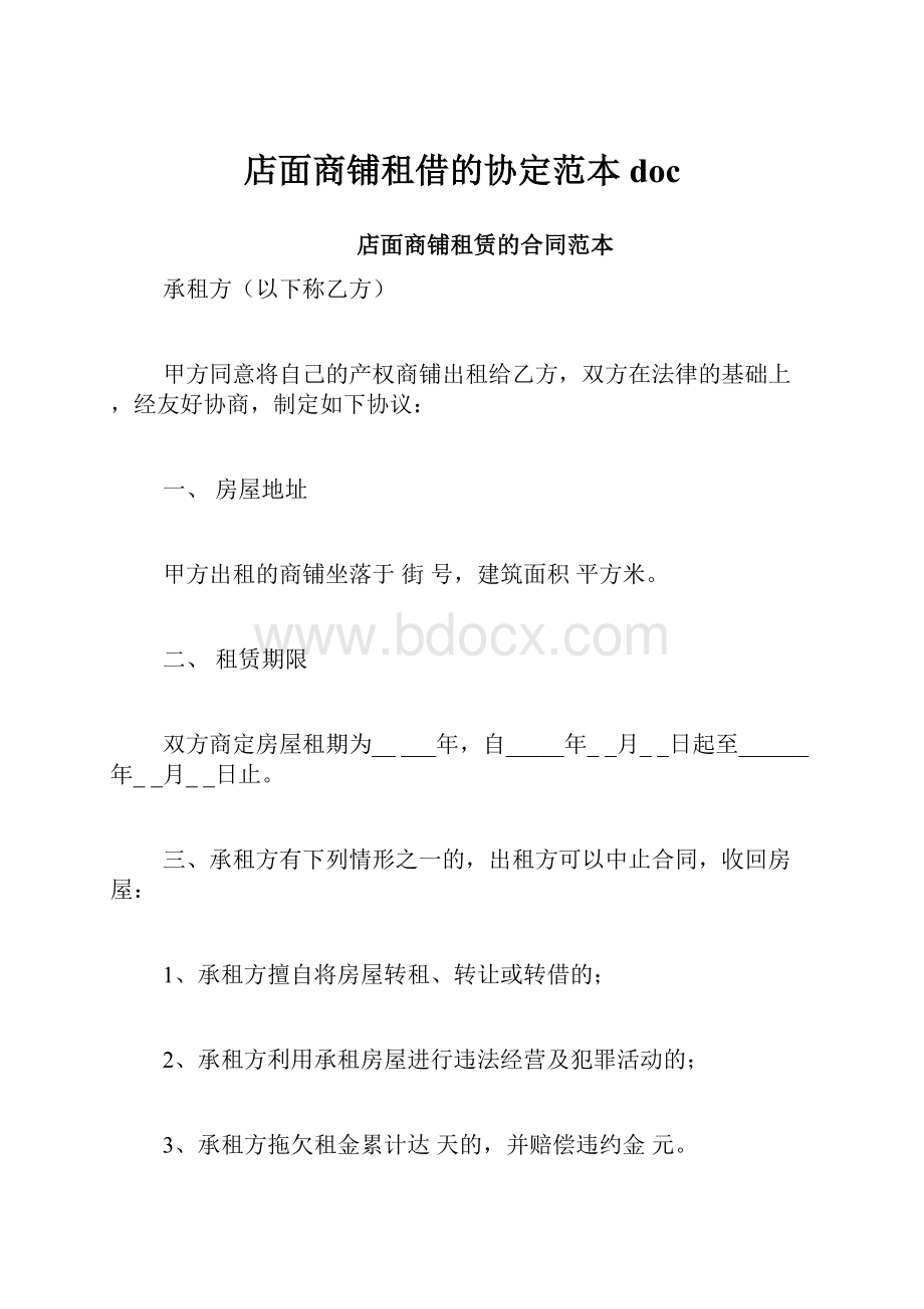 店面商铺租借的协定范本doc.docx