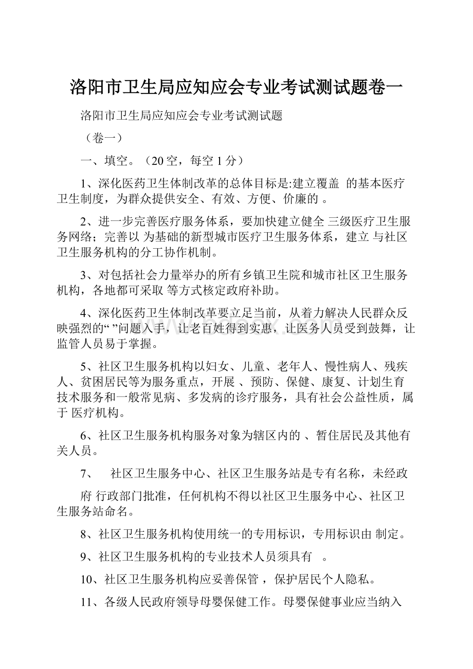 洛阳市卫生局应知应会专业考试测试题卷一.docx