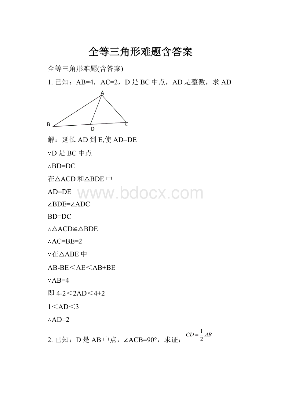 全等三角形难题含答案.docx