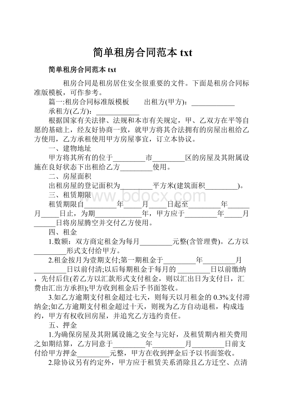 简单租房合同范本txt.docx_第1页