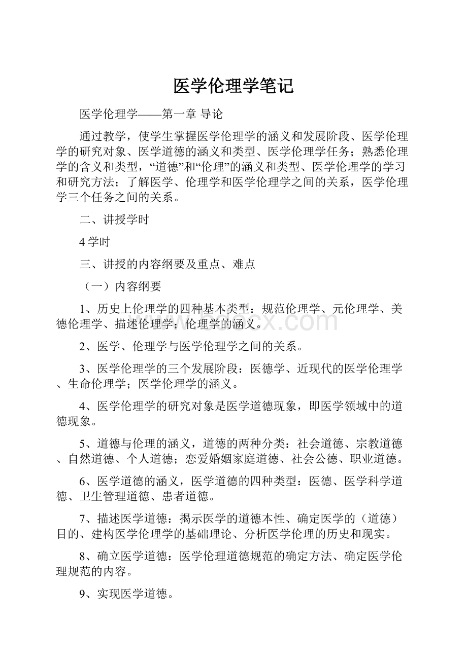 医学伦理学笔记.docx