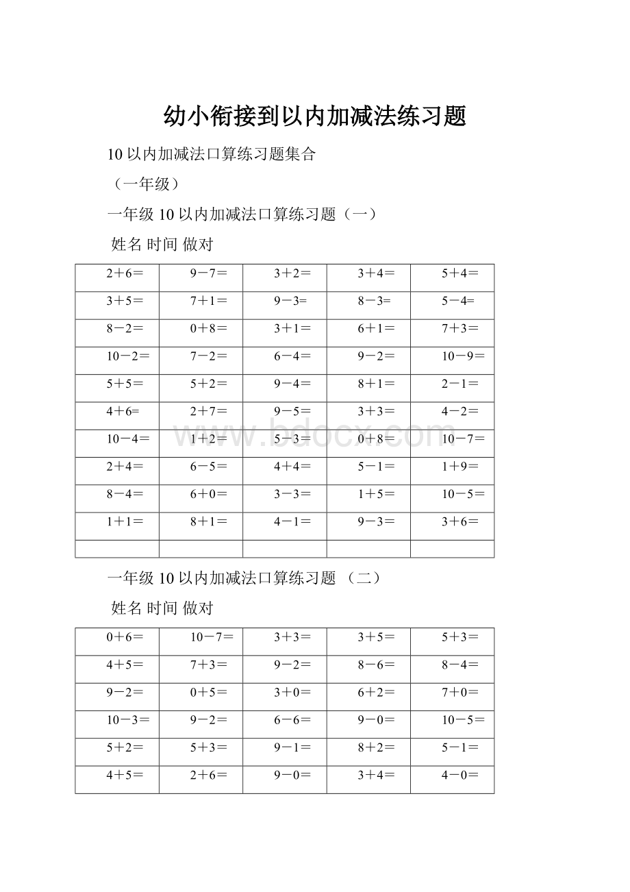 幼小衔接到以内加减法练习题.docx