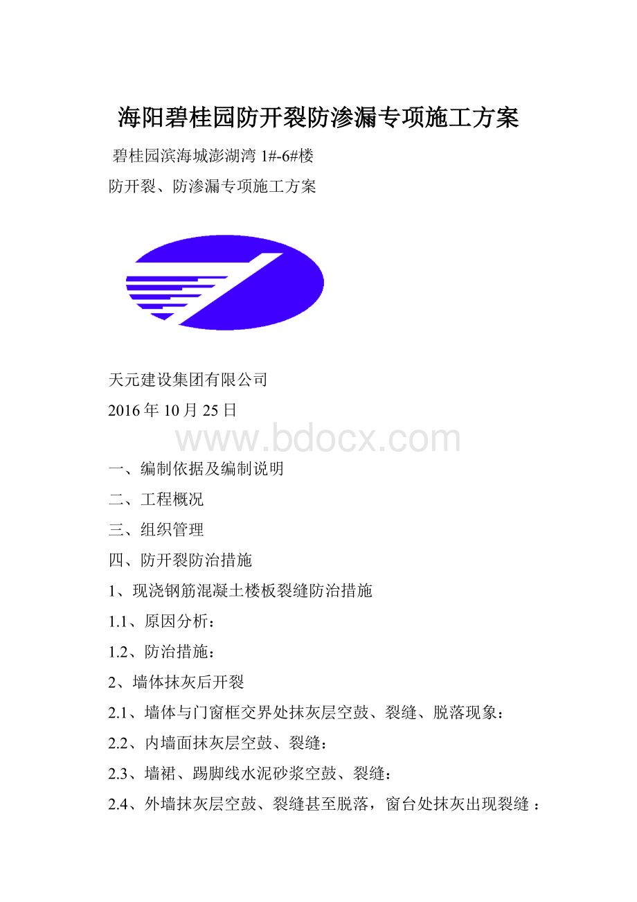 海阳碧桂园防开裂防渗漏专项施工方案.docx