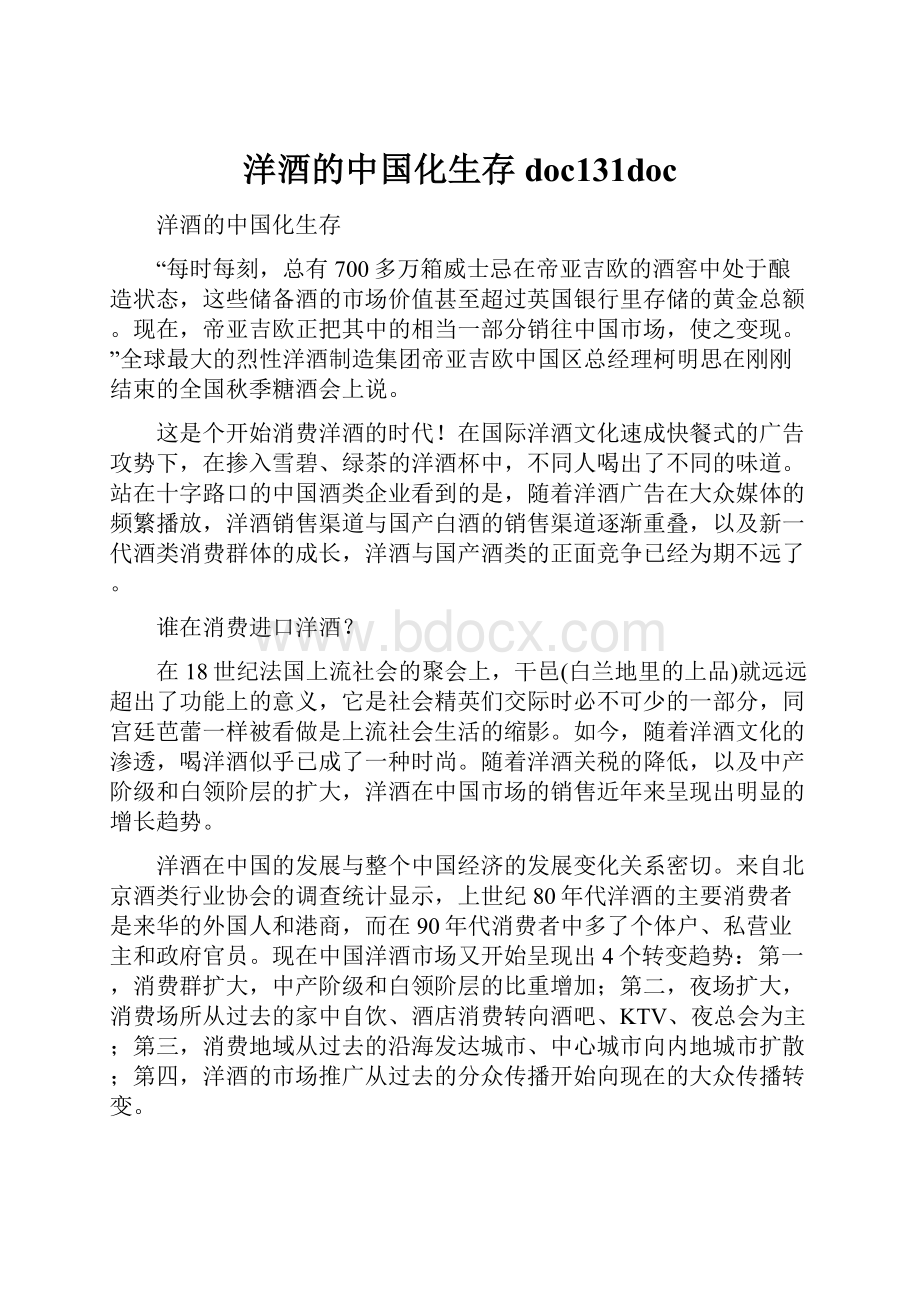 洋酒的中国化生存doc131doc.docx_第1页