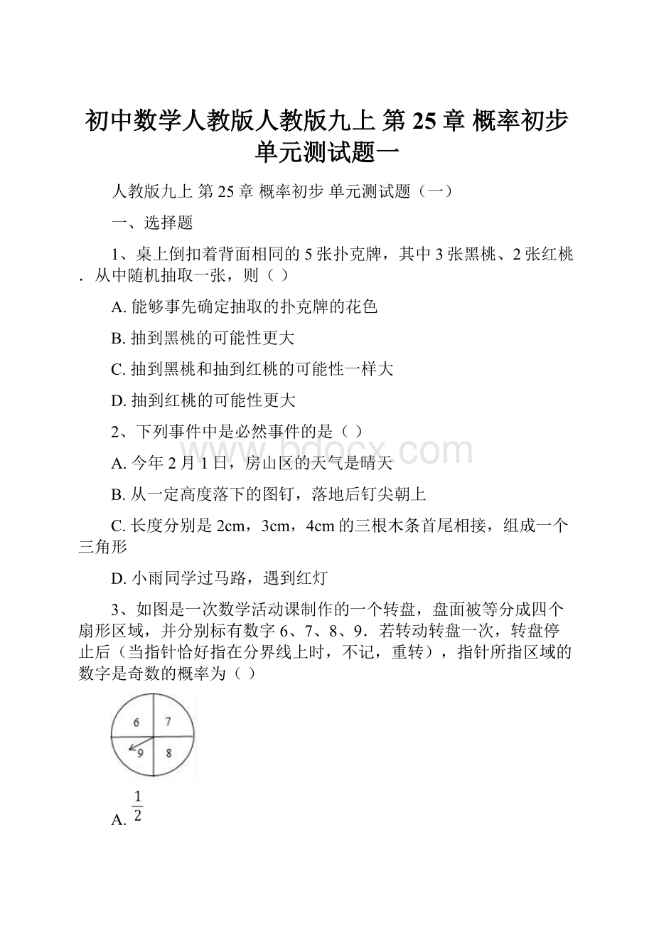 初中数学人教版人教版九上 第25章 概率初步 单元测试题一.docx