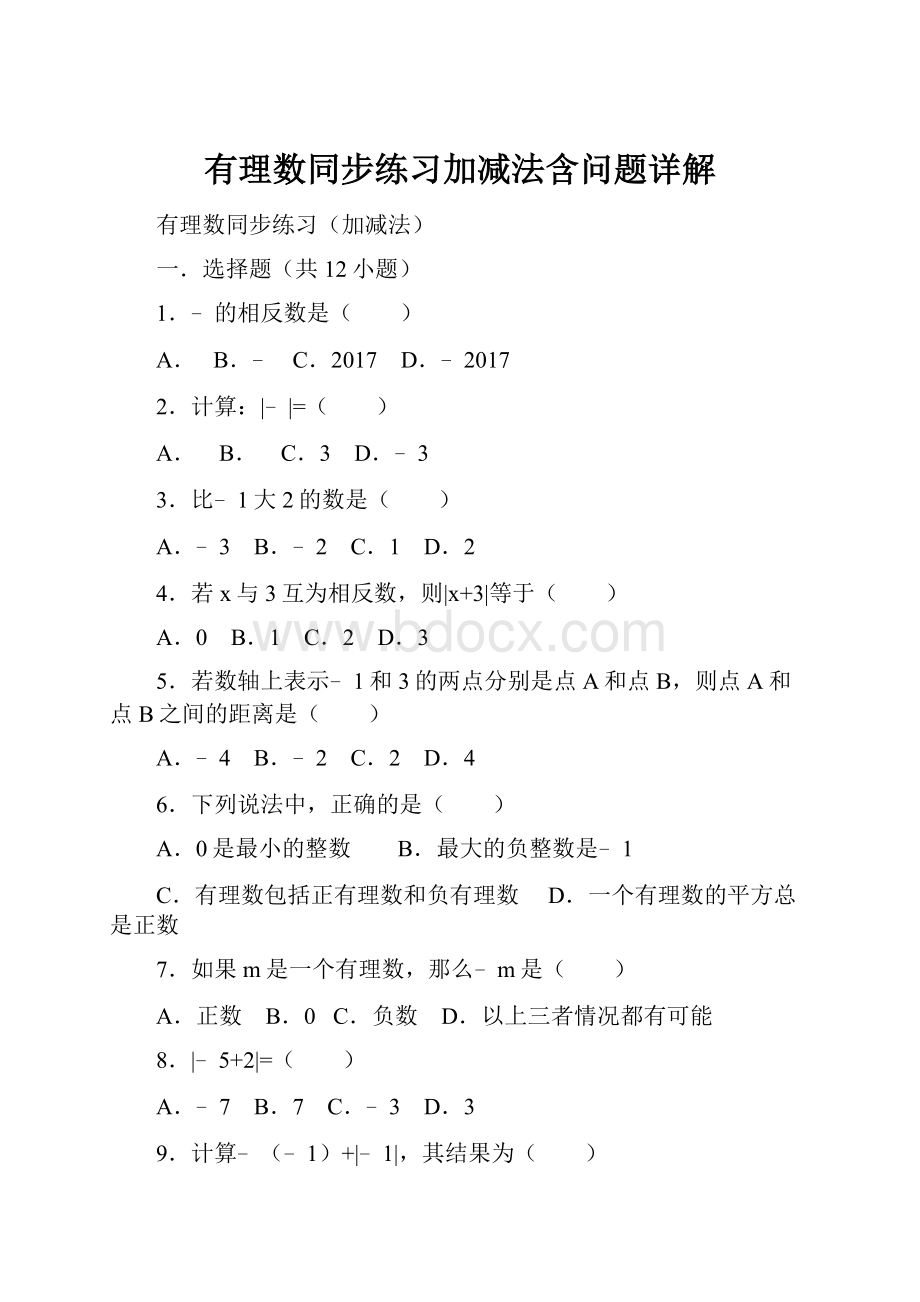 有理数同步练习加减法含问题详解.docx_第1页