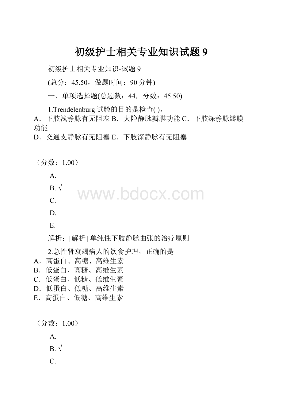 初级护士相关专业知识试题9.docx