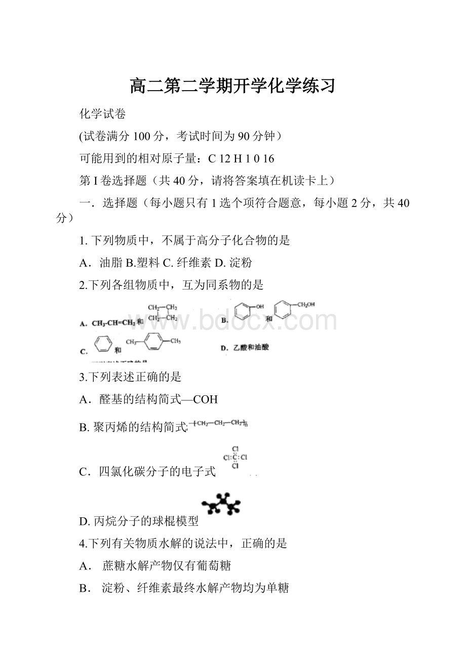 高二第二学期开学化学练习.docx