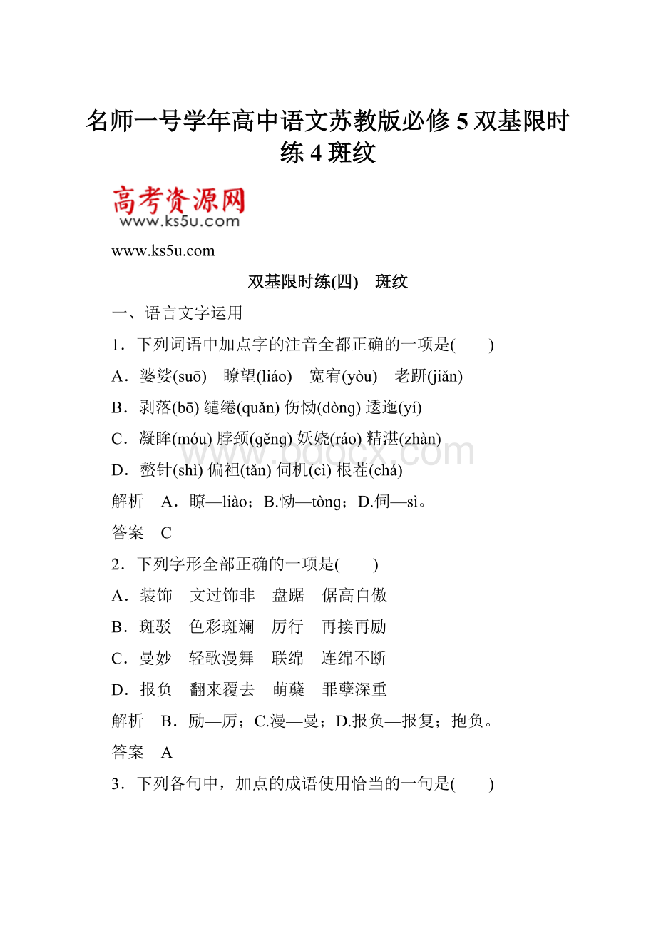 名师一号学年高中语文苏教版必修5双基限时练4斑纹.docx