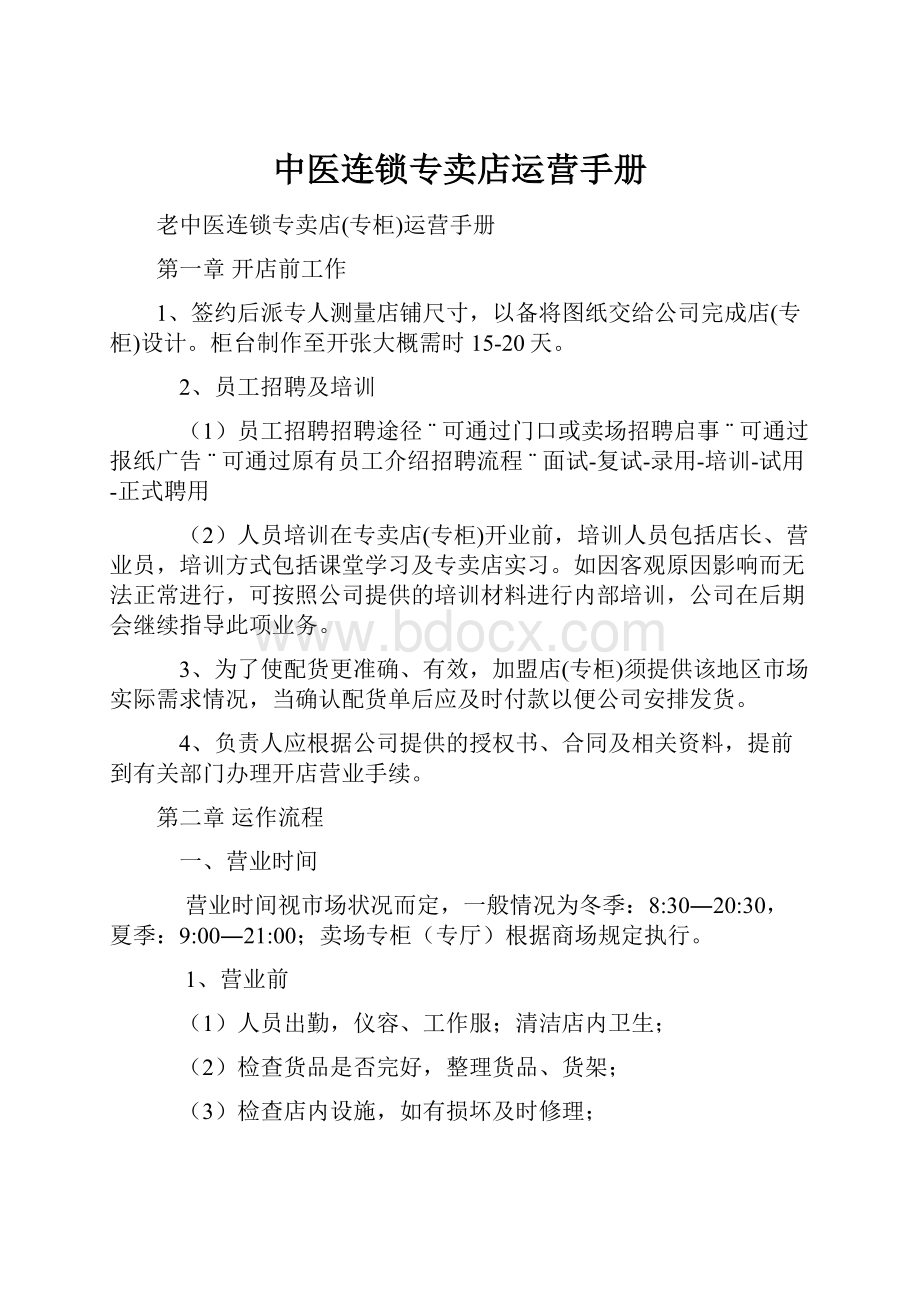 中医连锁专卖店运营手册.docx_第1页