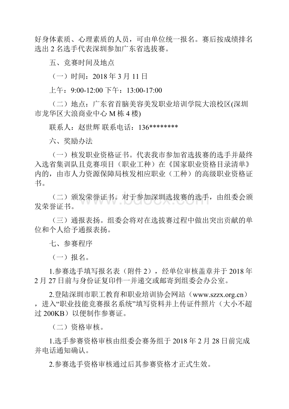 第45届世界技能大赛深圳市选拔赛美发项目实施方案模板.docx_第3页