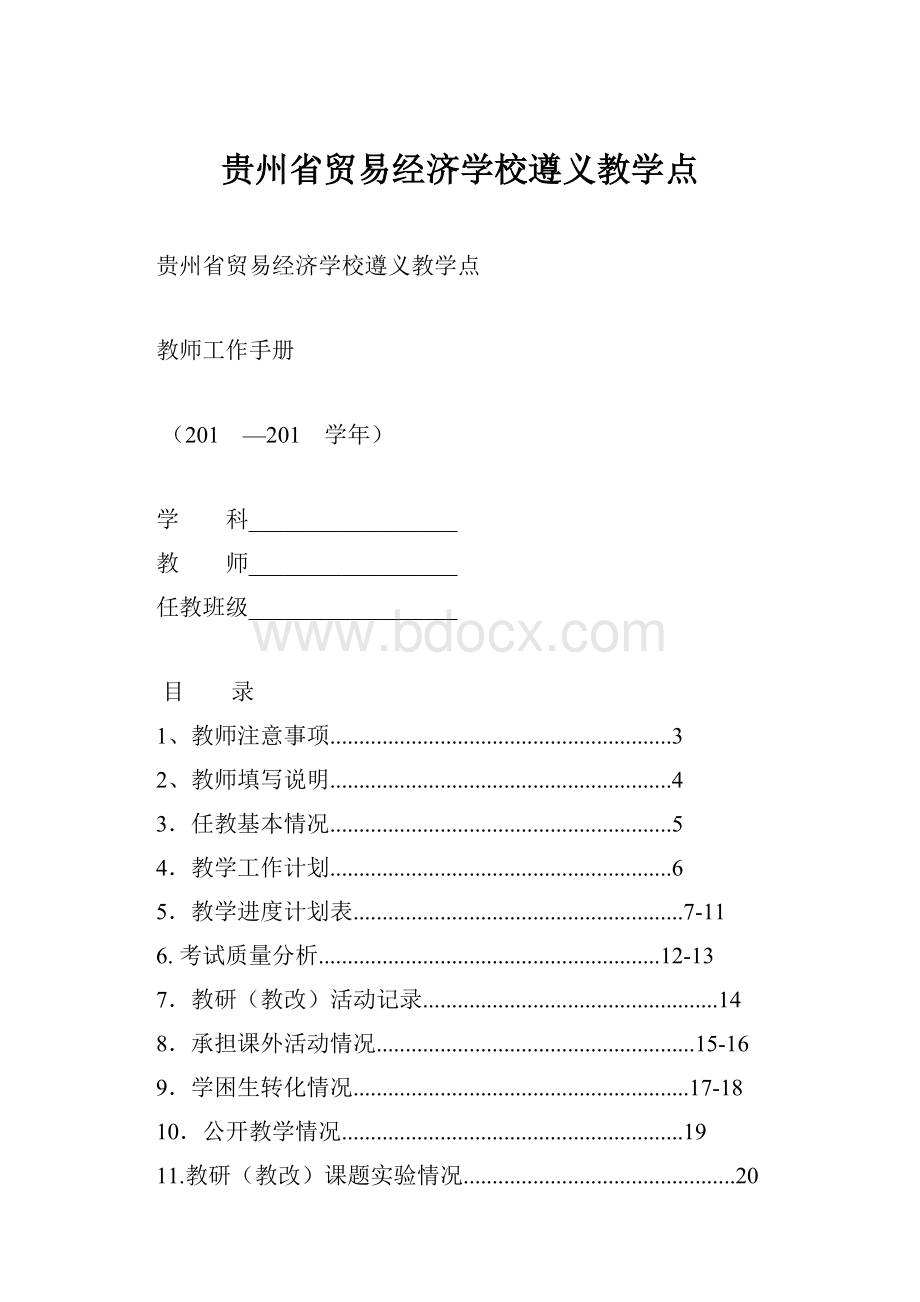 贵州省贸易经济学校遵义教学点.docx