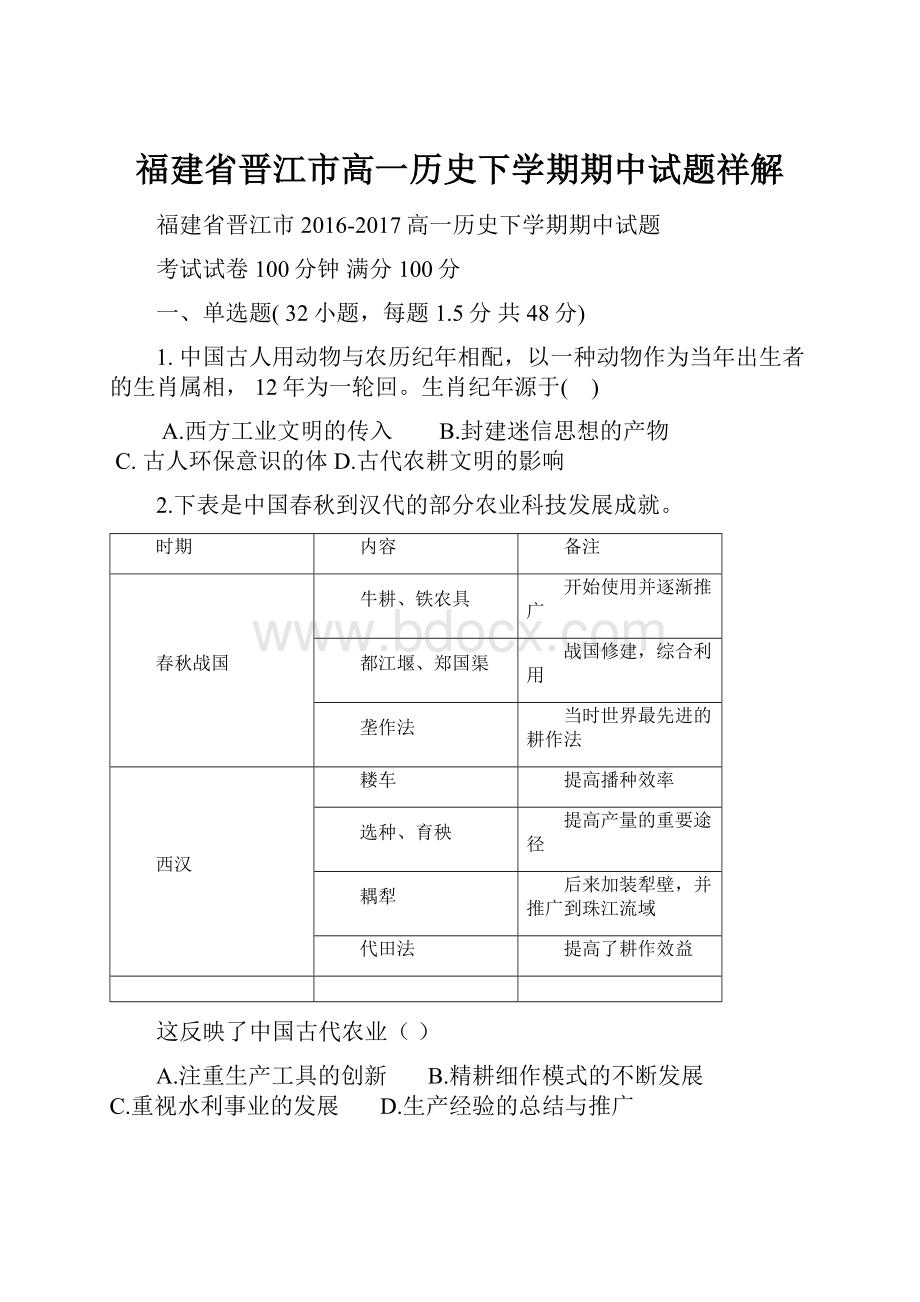 福建省晋江市高一历史下学期期中试题祥解.docx