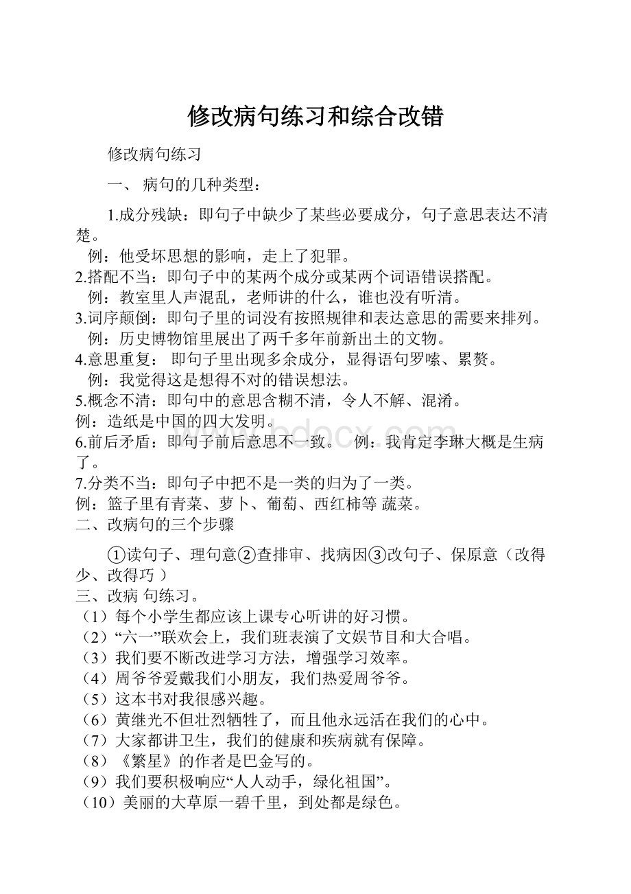 修改病句练习和综合改错.docx_第1页