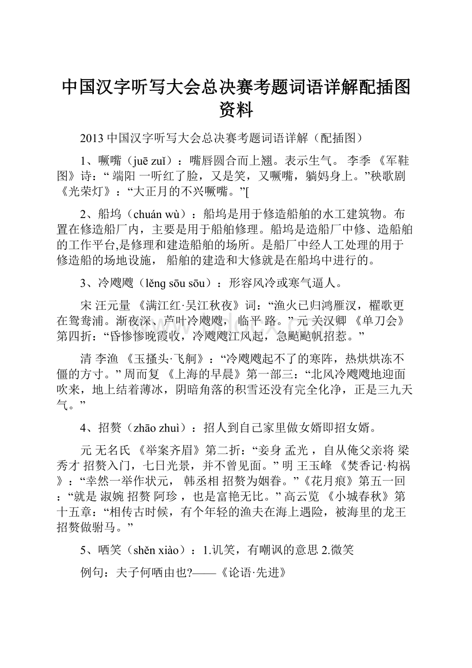 中国汉字听写大会总决赛考题词语详解配插图资料.docx