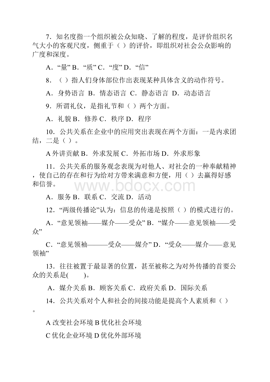 公共关系学复习题及答案.docx_第2页